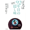 ばぁば92年目の隠し味 幸せを呼ぶ人生レシピ