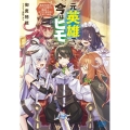 元英雄で、今はヒモ 最強の勇者がブラック人類から離脱してホワイト魔王軍で幸せになる話 ガガガブックス