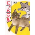 にゃんこま ねこぱんちコミックス