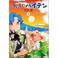 部屋裏のバイテン 3 アクションコミックス