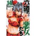 六道の悪女たち 14 少年チャンピオン・コミックス