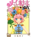 メイちゃんの執事DX 14 マーガレットコミックス