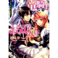 竜騎士のお気に入り 1 IDコミックス ZERO-SUMコミックス