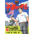 千里の道も 第3章 第37巻 ゴルフダイジェストコミックス
