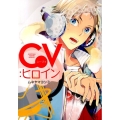 CV:ヒロイン マッグガーデンコミックス アヴァルスシリーズ