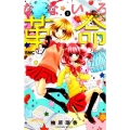 なないろ革命 3 りぼんマスコットコミックス