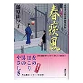 春疾風 見届け人秋月伊織事件帖