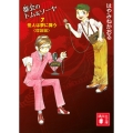都会のトム&ソーヤ(7) 怪人は夢に舞う〈理論編〉