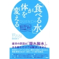 「食べる水」が体を変える 疲労・肥満・老いを遠ざける、最新の水分補給メソッド