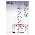 静かなノモンハン