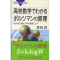 高校数学でわかるボルツマンの原理 熱力学と統計力学を理解しよう ブルーバックス 1620