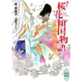 桜花傾国物語 嵐の中で君と逢う