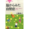脳からみた自閉症 「障害」と「個性」のあいだ