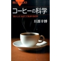 コーヒーの科学 「おいしさ」はどこで生まれるのか ブルーバックス 1956