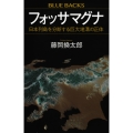 フォッサマグナ 日本列島を分断する巨大地溝の正体