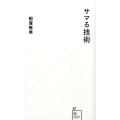 サマる技術 星海社新書 57