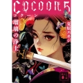 Cocoon 5 講談社文庫 な 98-5