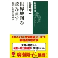 世界地図を読み直す 協力と均衡の地政学 新潮選書