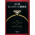ジュエリーの世界史 新潮文庫 や 76-1