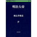 明治大帝 文春学藝ライブラリー 歴史 28