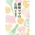 銀座ママの心得 文春文庫 は 3-43