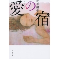 愛の宿 文春文庫 は 55-1