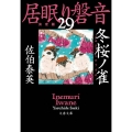 冬桜ノ雀 文春文庫 さ 63-129 居眠り磐音 決定版 29