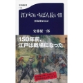 江戸のいちばん長い日 彰義隊始末記 文春新書 1166