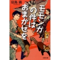 モモンガの件はおまかせを 文春文庫 に 19-4