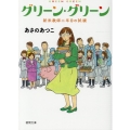 グリーン・グリーン新米教師二年目の試練 徳間文庫 あ 53-6