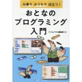 仕事でおうちで役立つ!おとなのプログラミング入門