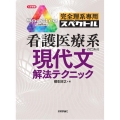 完全理系専用看護医療系のための現代文解法テクニック スペクトル 大学受験