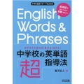 苦手な子も読める!書ける!使える!中学校の英単語「超」指導法