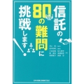 信託の80の難問に挑戦します!