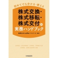 初めてでも分かる・使える株式交換・株式移転・株式交付の実務ハ