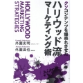 クソコンテンツを爆売れさせたハリウッド流マーケティング術
