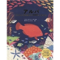 アルバ うつくしいうみをまもった100さいのさかな