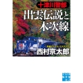 十津川警部出雲伝説と木次線 実業之日本社文庫 に 1-25