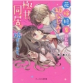 花嫁修業のため、幼なじみと極甘同居が始まります。 ケータイ小説文庫 こ 3-5