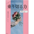 乗り切る力 何があってもだいじょうぶ! SOSの自分を救い出すセルフケア8ステップ