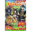 宮廷から追放された魔導建築士、未開の島でもふもふたちとのんび