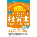 ユーキャンの社労士これだけ!一問一答集 2022年版