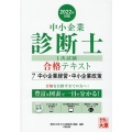 中小企業診断士1次試験合格テキスト 2022年対策7