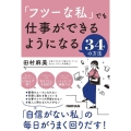 「フツーな私」でも仕事ができるようになる34の方法