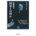 国家とは何か 後藤新平の全仕事