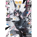 Re:RE-リ:アールイー 2 転生者を殺す者 オーバーラップ文庫 な 2-2