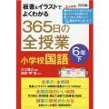 板書&イラストでよくわかる365日の全授業小学校国語 6年下