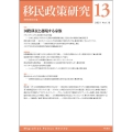 移民政策研究 Vol.13(2021)