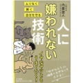 人に嫌われない技術 ムリなく・賢く・自分を守る 知的生きかた文庫 な 46-2