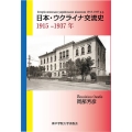 日本・ウクライナ交流史1915-1937年